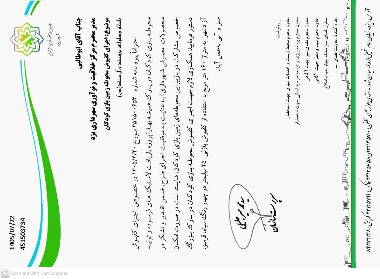 نامه شهرداری یزد درباره موفقیت اجرای کفپوش بوستان همیشهبهار و درخواست ادامه همکاری
